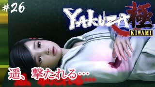【龍が如く極】#26 ほんまに許さんけんね【初見プレイ･ゲーム実況】