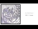 ナンデモナイヒト - 初音ミク/kannma
