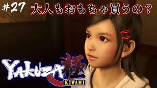 【龍が如く極】#27 大人もおもちゃ・・・買う！(by 桐生)【初見プレイ･ゲーム実況】