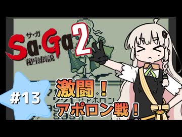 【 Sa･Ga2 秘宝伝説 】秘宝を集めたいあかりちゃん #13【 A.I.VOICE実況 】