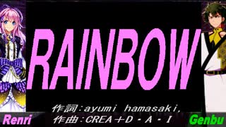 【GENBU&Renri】ＲＡＩＮＢＯＷ【カバー曲】