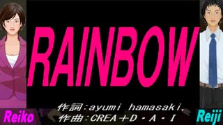 【Reiko＆Reiji】ＲＡＩＮＢＯＷ【カバー曲】
