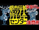 【都市伝説解体センター】 特定しますたm9(｀・ω・´) part10【ネタバレあり】