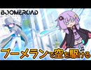 【BOOMEROAD】ゆかりさん、ブーメランで空を駆ける【VOICEROID実況】
