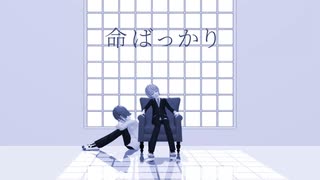【プロセカMMD】命ばっかり