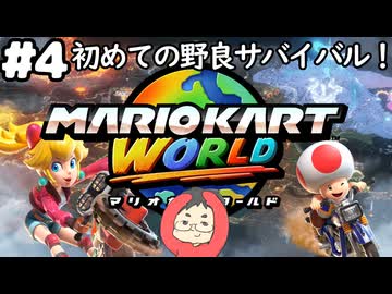 【マリオカートワールド #4】初めてオンライン対戦のサバイバルで荒波に揉まれます！【現在レート3000～】(2025.06.19 YouTube Live)