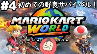 【マリオカートワールド #4】初めてオンライン対戦のサバイバルで荒波に揉まれます！【現在レート3000～】(2025.06.19 YouTube Live)