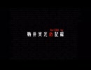 細胞神曲・外伝〜磯井実光の記録〜 EDテーマ