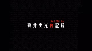 細胞神曲・外伝〜磯井実光の記録〜 EDテーマ