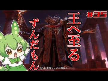 【ELDEN RING】いずれ王へと至るずんだもん†035†王朝に攻め入るずんだもん【ずんだもん】