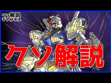 【ガンダムクソ解説】クソ解説をゆっくり読み上げてみた【GQuuuuuuX】