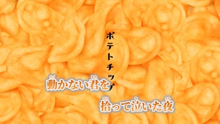 【ニコカラ】ポテトチップ／傘村トータ on vocal