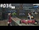 【軌跡シリーズ】英雄伝説　閃の軌跡Ⅱ：改実況：ここぞの珍品（#036）【制覇を目指して】