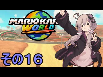 安全運転ゆかりさんGP　その16【マリオカートワールド】