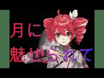 月に魅せられて / 重音テトSV