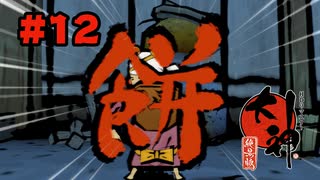 【ぽつぽつ実況 #12】忠【大神】