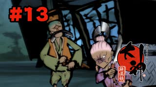 【ぽつぽつ実況 #13】スズメのお宿【大神】