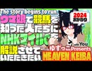 ゆずっこプレゼンツ！ 天国競バ　NHKマイルカップ編 2024おかわり！