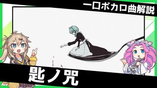 一口ボカロ曲解説【匙ノ咒】