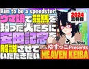 ゆずっこプレゼンツ！ 天国競バ　安田記念編 2024三杯目！