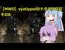 【MWO】syatippoiのドタバタ日記その8【A.I.VOICE実況】