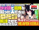 ゆずっこプレゼンツ！ 天国競バ　菊花賞編 2024おかわり！