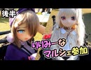 ミーナちゃん初参加！　りりみーなでギュウポケマルシェ　後半　【ラブドールとの日常】【ゆっくり解説・VOICEVOX解説】