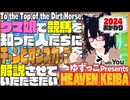 ゆずっこプレゼンツ！ 天国競バ　チャンピオンズカップ編 2024おかわり！