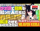 ゆずっこプレゼンツ！ 天国競バ　有馬記念編 2024四杯目！
