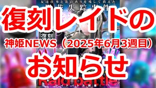 神姫NEWS　2025年6月3週目版 バトコン　復刻レイド開催