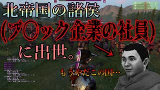 滅びやすい北帝国の諸侯になってみた【カルラディア立志伝#4】