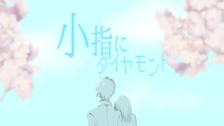 『小指にダイヤモンド』／クロワッサン 【VocaDuo2025】