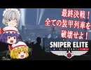 【ゆっくり実況】スナイパーエリート・レジスタンス　ステージ8-1　終着点（前編）【レミリア・フランのゆっくり狙撃紅蓮隊】