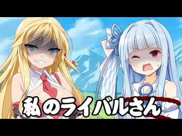 私のライバルさん