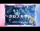 クロノキザシ/ギタリフP feat.Ryo(第六回歌詞統一祭)