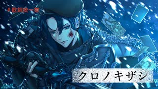 【歌詞統一祭2025夏】クロノキザシ / ゲキヤクV