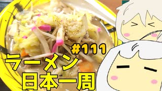 111 ラーメン食べ歩き日本一周2.5週目その3 山口編