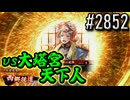【英傑大戦】 決めるぞ！下剋上 #2852 vs大塔宮天下人
