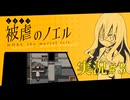 【実況】被虐のノエル-Season1-  part.3【たんざく】