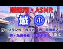【睡眠用】  九州そら（ささやき）  ” 城 ⓵ ” （ 作 フランツ・カフカ　訳  原田義人 ）  【ASMR】