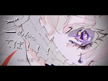 ごめんってば！！！/初音ミク