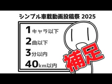 シンプル車載動画投稿祭2025　補足動画
