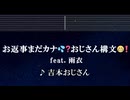 練習用カラオケ♬ お返事まだカナ□❓おじさん構文□❗️ / 雨衣 - 吉本おじさん【ガイドメロディ付】 インスト, BGM, 歌詞 ふりがな