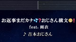 練習用カラオケ♬ お返事まだカナ□❓おじさん構文□❗️ / 雨衣 - 吉本おじさん【ガイドメロディ付】 インスト, BGM, 歌詞 ふりがな