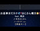 カラオケ♬ お返事まだカナ□❓おじさん構文□❗️ / 雨衣 - 吉本おじさん【ガイドメロディなし】 歌詞 ふりがな キー変更, キー上げ, キー下げ, 複数キー, 女性キー, 男性キー