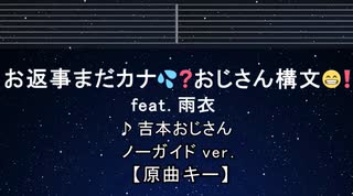 カラオケ♬ お返事まだカナ□❓おじさん構文□❗️ / 雨衣 - 吉本おじさん【ガイドメロディなし】 歌詞 ふりがな キー変更, キー上げ, キー下げ, 複数キー, 女性キー, 男性キー