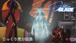 【STELLAR BLADE】第11回　アルテス・レボワ、希望の光　じっくり気分転換　ステラブレード
