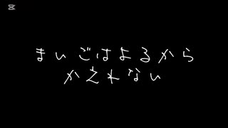 まいごはよるからかえれない/重音テト・城歌マチ