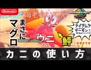 【Switch2】カ　ニ　の　使　い　方【マリオカートワールド】