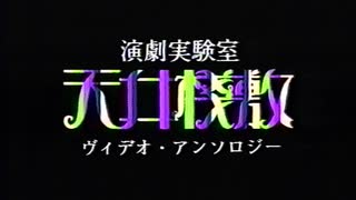 演劇実験室「天井桟敷」ヴィデオ・アンソロジー